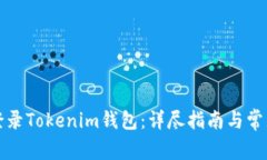 如何安全登录Tokenim钱包：