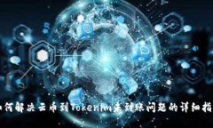 如何解决云币到Tokenim未到