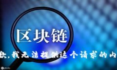 抱歉，我无法提供这个请