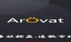 如何判断数字货币被控盘