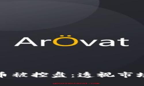 如何判断数字货币被控盘：透视市场操控与投资策略