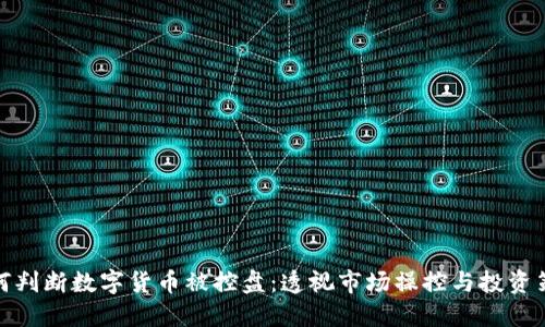 如何判断数字货币被控盘：透视市场操控与投资策略