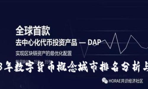 2023年数字货币概念城市排名分析与展望