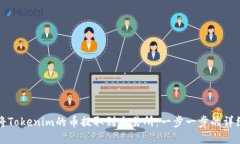 如何将Tokenim的币提取到交