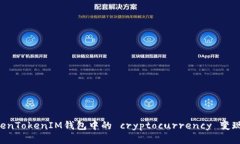 如何将TokenTokenIM钱包中的