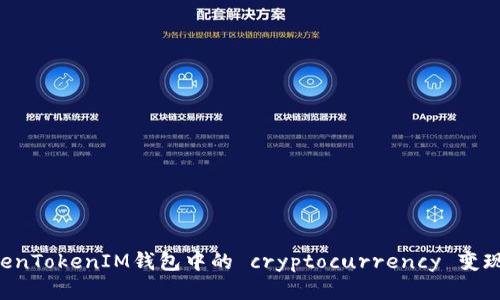 如何将TokenTokenIM钱包中的 cryptocurrency 变现：完整指南