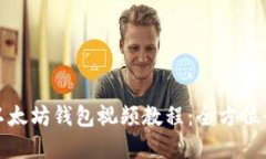 如何安全下载以太坊钱包