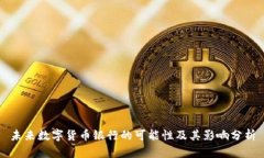 未来数字货币银行的可能