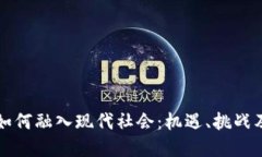 数字货币如何融入现代社