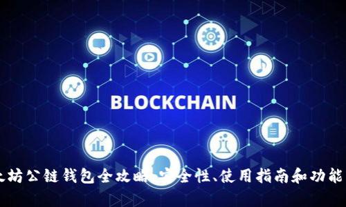 以太坊公链钱包全攻略：安全性、使用指南和功能解析