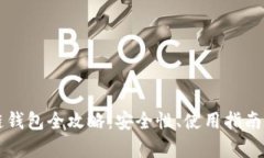 以太坊公链钱包全攻略：