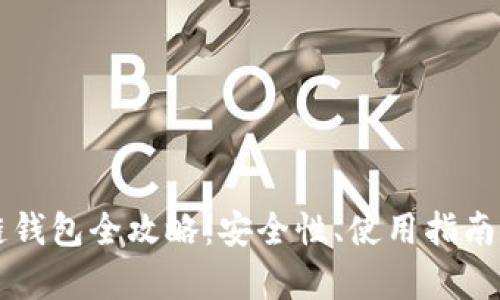 以太坊公链钱包全攻略：安全性、使用指南和功能解析