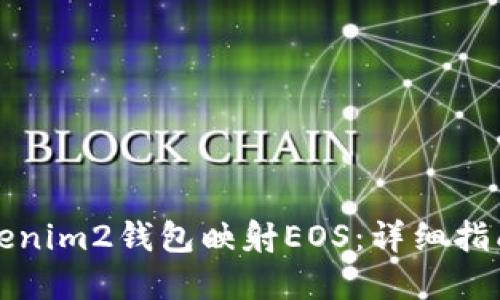 如何使用Tokenim2钱包映射EOS：详细指南与最佳实践