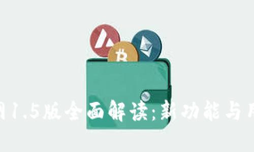 Tokenim官网1.5版全面解读：新功能与用户体验提升