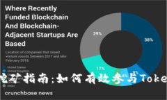 Tokenim挖矿指南：如何有效