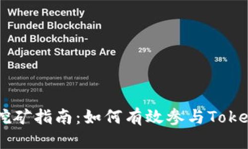 Tokenim挖矿指南：如何有效参与Tokenim生态？