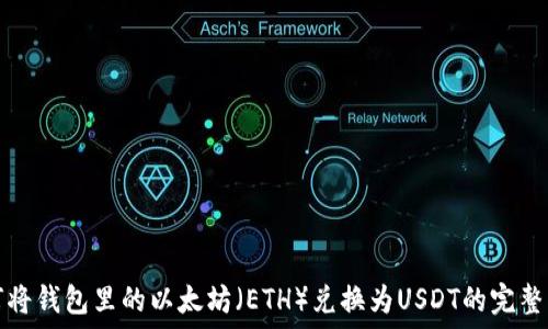   
如何将钱包里的以太坊（ETH）兑换为USDT的完整指南