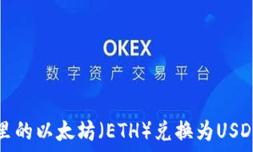   
如何将钱包里的以太坊（ETH）兑换为USDT的完整指南