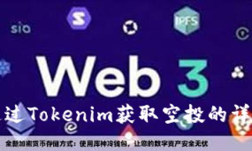 如何通过Tokenim获取空投的详细指南