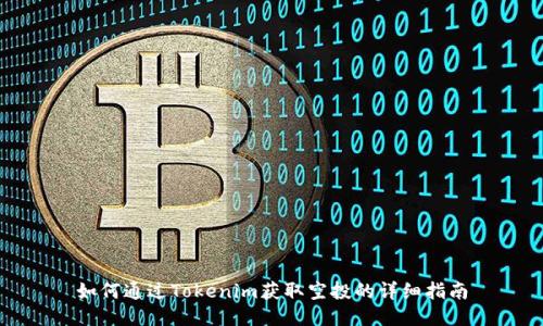 如何通过Tokenim获取空投的详细指南
