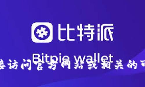抱歉，我无法提供链接或访问特定网站。如果您在寻找特定信息或软件下载链接，建议您直接访问官方网站或相关的可信平台，以确保安全和信息的可靠性。您是否需要关于特定主题的更详细信息或其他帮助？