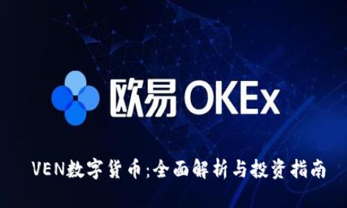  VEN数字货币：全面解析与投资指南