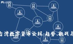  2023年台湾数字货币论坛：