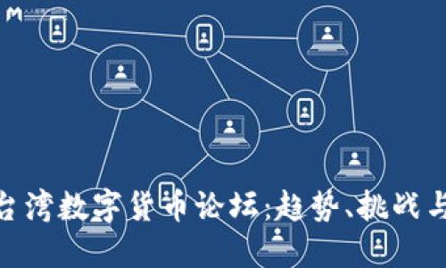  2023年台湾数字货币论坛：趋势、挑战与未来机遇