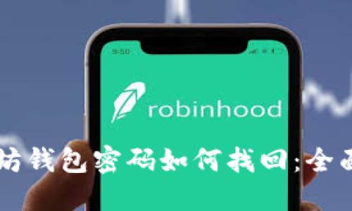 以太坊钱包密码如何找回：全面指南