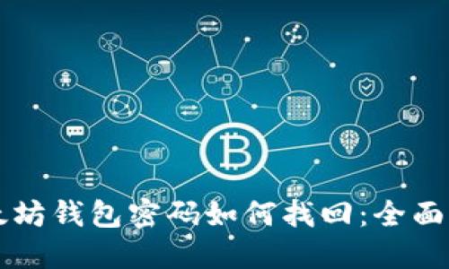 以太坊钱包密码如何找回：全面指南