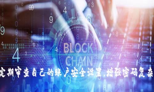 tokenim有交易密码吗？

在加密货币及数字资产交易领域，安全性始终是用户最为关注的一个问题。尤其是在资产存储、交易以及转账等环节，如何保证自己的账号不被非法访问，是每个用户需要考虑的问题。因此，很多交易平台都设定了交易密码这一安全措施。本文将围绕“tokenim是否有交易密码”这一问题进行深入探讨，包括交易密码的作用、tokenim的安全机制、用户如何保护资产以及常见问题等。

一、什么是交易密码？

交易密码是指用于验证交易的额外安全密码。在一些交易平台上，用户在进行资产交易时，需要输入这个密码来确认交易的有效性。通过设置交易密码，交易平台可以增加一层安全性，即使账号密码泄露，攻击者仍然无法进行交易，保护了用户资产的安全。

二、tokenim的安全机制

Tokenim作为一个新兴的加密货币交易平台，其安全性受到了业内人士的广泛关注。首先，Tokenim采用了多重身份验证机制，除了传统的账号密码外，系统还要求用户提供其他形式的验证，如手机短信验证码或电子邮件确认。这种机制能够有效地降低账号被窃取的风险。

另外，Tokenim在资产存储方面也采取了冷钱包和热钱包的结合方式。用户的资产大部分保存在冷钱包中，只有在需要进行交易时，才会转移到热钱包中进行处理，进一步降低了资产被盗的风险。

三、用户如何保护自己的资产

尽管Tokenim提供了一系列的安全保障措施，但用户自身的安全意识同样重要。首先，用户应当设置一个复杂的交易密码，避免使用简单的密码组合。复杂的密码不仅难以被破解，同时也能有效降低黑客的攻击成功率。

其次，用户应定期更换交易密码，并避免在公共网络环境中进行交易，以防止数据被截获。此外，开启双重验证功能也是保护账号安全的一个有效措施，尽量使自己的账号不易被攻击。

四、常见问题

strong1. tokenim的交易密码如何设置？/strong

在Tokenim平台上，用户可以在账户设置中找到交易密码的设置选项。用户需要输入并确认两次新密码，建议使用字母、数字及特殊字符的组合，以增强密码的复杂性。

strong2. 如果我忘记了交易密码，应该怎么办？/strong

如果用户忘记了交易密码，可以通过Tokenim提供的“找回密码”功能进行重置。一般来说，这一过程会要求用户进行身份验证，如输入注册邮箱或手机号码，并接收验证码后，再设置新的交易密码。

strong3. 交易密码是否会加密存储？/strong

是的，Tokenim平台在存储用户交易密码时，会对密码进行加密处理。即使数据库被攻击，黑客也无法直接获取用户的交易密码。

strong4. 交易密码是否可以和账号密码一样？/strong

虽然技术上可以将交易密码和账号密码设置为相同，但强烈不建议这样做。为了确保账户的安全性，应当为每个密码设定不同的组合。

strong5. tokenim是否支持二次验证？/strong

Tokenim支持二次验证功能，用户可以在账户安全设置中启用此功能。添加二次验证后，用户在登录及进行交易时需要经过额外的身份验证步骤，以增加安全性。

总结

综上所述，Tokenim虽然提供了多层安全保障机制，交易密码的设置与使用仍然是用户保护自己数字资产的一个重要环节。用户在享受便利的同时，也需时刻保持警惕，定期审查自己的账户安全设置，增强密码复杂性，开启双重验证，最大程度保障个人资产的安全。在数字货币交易变得日渐普遍的今天，维护自身的信息安全显得尤为重要。