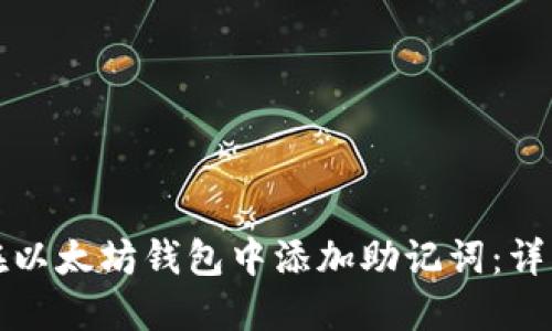 如何在以太坊钱包中添加助记词：详细指南