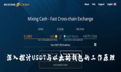 深入探讨USDT与以太坊钱包