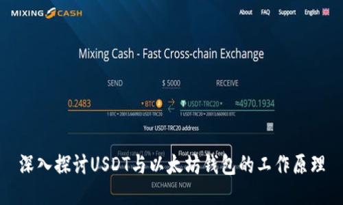 深入探讨USDT与以太坊钱包的工作原理