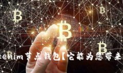 什么是Tokenim节点钱包？它