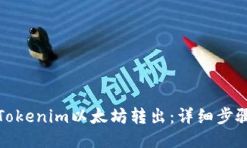 如何将Tokenim以太坊转出：详细步骤与技巧