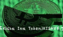 如何购买Kishu Inu Token（K