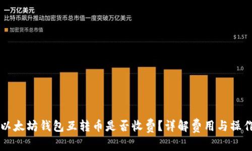 以太坊钱包互转币是否收费？详解费用与操作