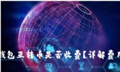 以太坊钱包互转币是否收