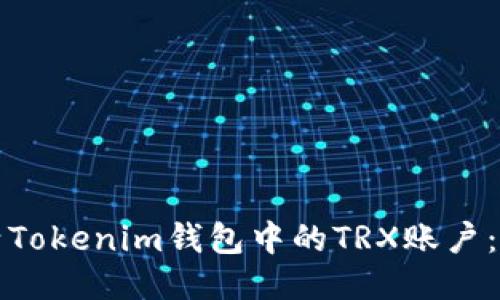 如何激活Tokenim钱包中的TRX账户：详尽指南
