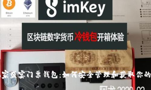 以太坊玩家盛宴门票钱包：如何安全管理和获取你的数字资产