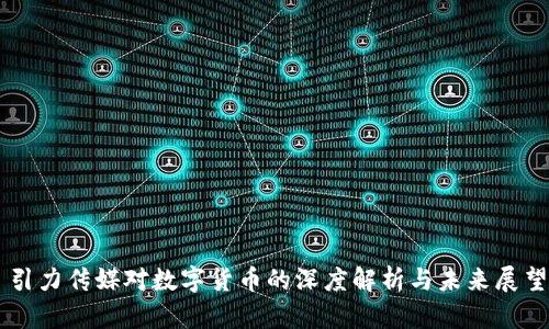 引力传媒对数字货币的深度解析与未来展望