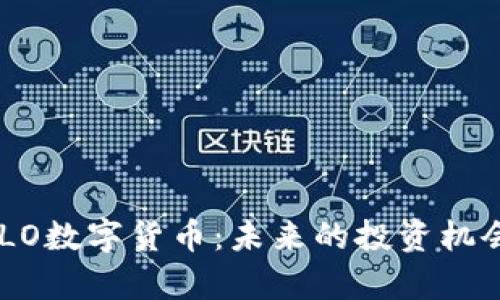 全面解析ABLO数字货币：未来的投资机会与发展前景