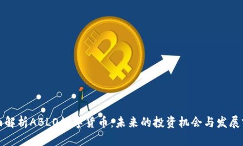 全面解析ABLO数字货币：未来的投资机会与发展前景