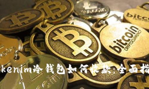 Tokenim冷钱包如何收款：全面指南