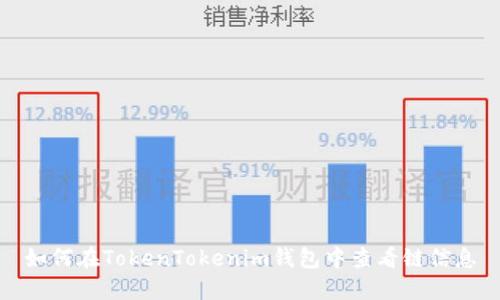 如何在TokenTokenim钱包中查看链信息