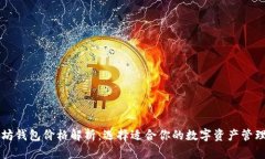 以太坊钱包价格解析：选