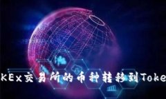 如何将OKEx交易所的币种转