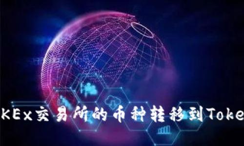 如何将OKEx交易所的币种转移到Tokenim平台