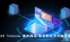 2020 Tokenim 提现指南：轻松